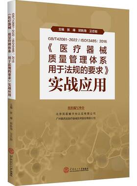 GB/T 42061-2022/ISO 13485:2016《医疗器械质量管理体系用于法规的要求》实战应用张峰华南理工大学出版社