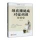 颈肩腰腿痛对症调理备急方邓多喜中国人口与健康出版 社