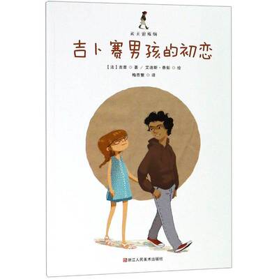 吉卜赛男孩的初恋吉普浙江人民社