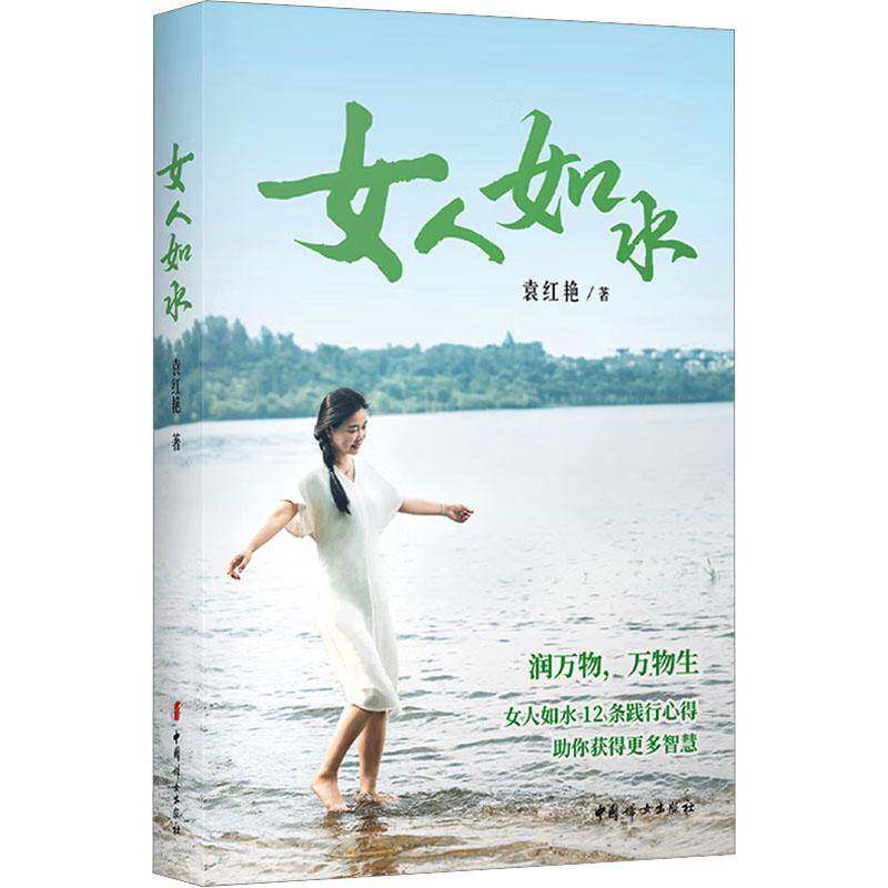 女人如水袁红艳中国妇女出版社