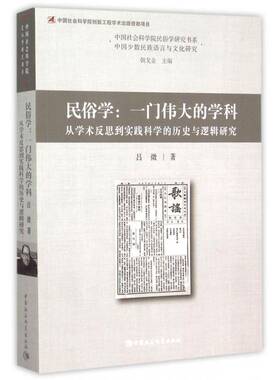 民俗学:一门的学科:从学术反思到实践科学的历史与逻辑研究:studies on the history and logic of paradig吕微中国社会科学出版社