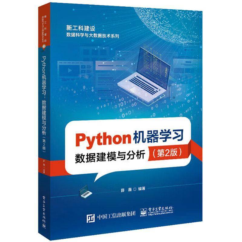 Python机器学习数据建模与分析薛薇电子工业出版社