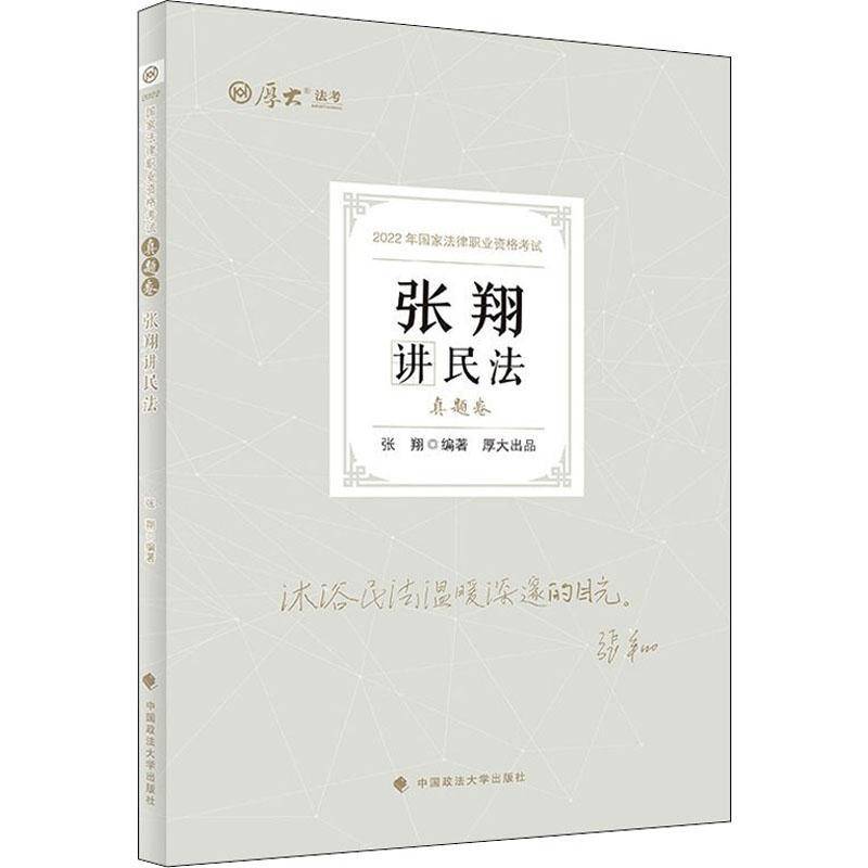 张翔讲民法:真题卷张翔中国政法大学出版社