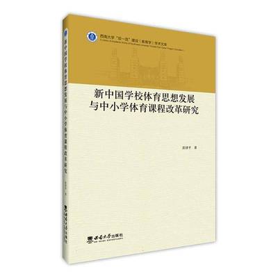新中国学校体育思想发展与中小学体育课程改革研究彭泽西南大学出版社