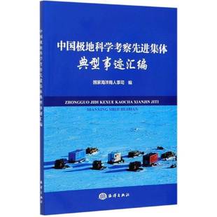 中国极地科学考察先进集体典型事迹汇编人事司海洋出版 社
