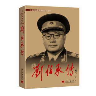 刘伯承传 抗战胜利70周年纪念版 当代中国人物传记丛书元帅传系列 当代中国出版社 军事人物传记 正版图书