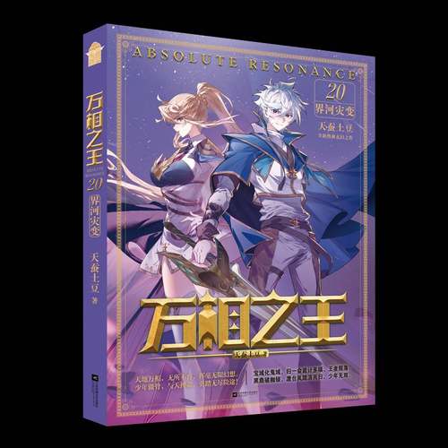 万相:20:20:界河灾变天蚕土豆江苏凤凰文艺出版社