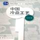 中国冷盘工艺朱云龙中国纺织出版 社