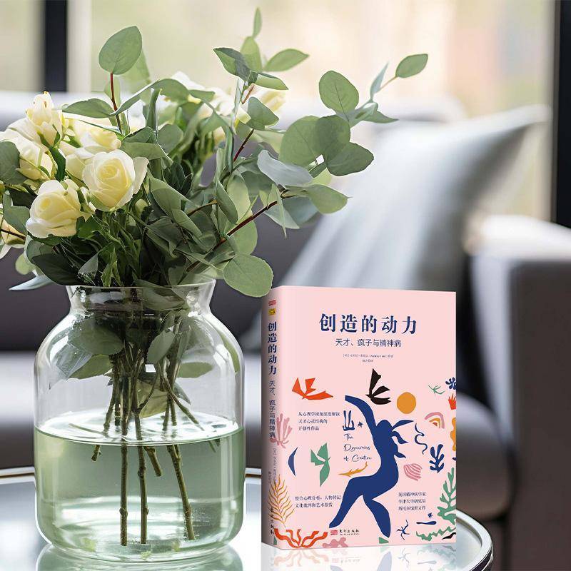 创造的动力：天才、疯子与精神病安东尼·斯托尔东方出版社