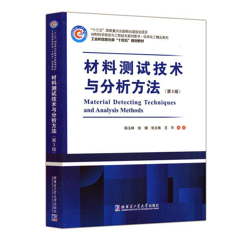 材料测试技术与分析方法杨玉林哈尔滨工业大学出版社