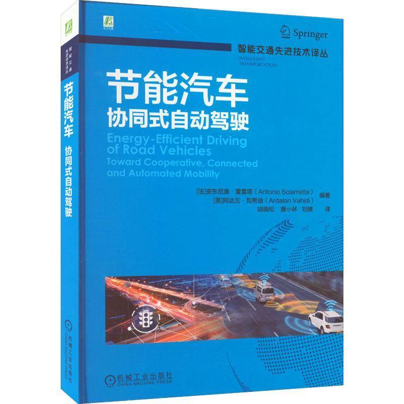 节能汽车:协同式自动驾驶:vehicles toward cooperative, connected and automated mobility安东尼奥·夏雷塔机械工业出版社