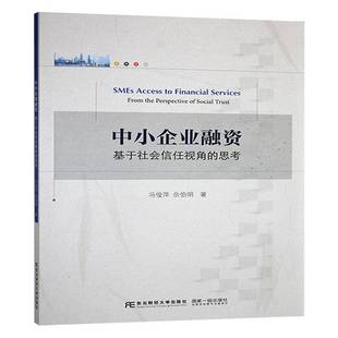 from the trust冯俊萍东北财经大学出版 基于社会信任视角 社 social 思考 中小企业融资 perspective