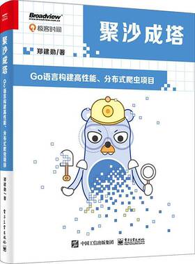 聚沙成塔：GO语言构建高性能、分布式爬虫项目郑建勋电子工业出版社