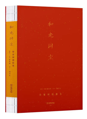 和光同尘 徐家树摄影集 穿越时空的藏地之旅 触及生命与灵魂的影像记忆 用镜头去看世界 用心去探索世界 金城出版社 正版图书