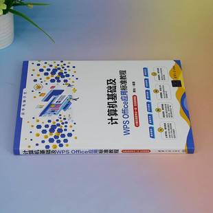 黄灿清华大学出版 计算机基础及WPS 实战微课版 计算机等级考试一级 社 Office应用标准教程