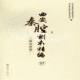 全12册 西安秦腔剧本精编 西安市政协文史资料委员会西安出版 社