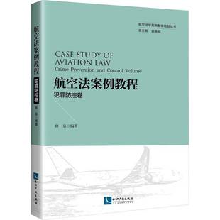 prevention Crime and control 社 航空法案例教程 volume林泉知识产权出版 犯罪防控卷