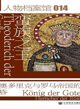 蛮族:狄奥多里克与罗马帝国的黄昏:K?nig der Goten Herrscher der R?mer汉斯_乌尔里希·维默尔社会科学文献出版社