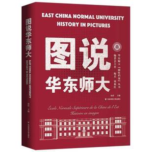 图说华东师大汤涛华东师范大学出版 社
