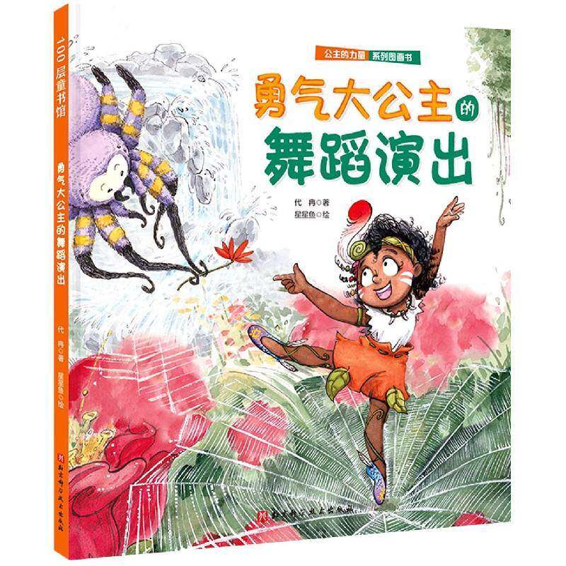 勇气大公主的舞蹈演出(精)/公主的力量系列图画书代冉北京科学技术出版社