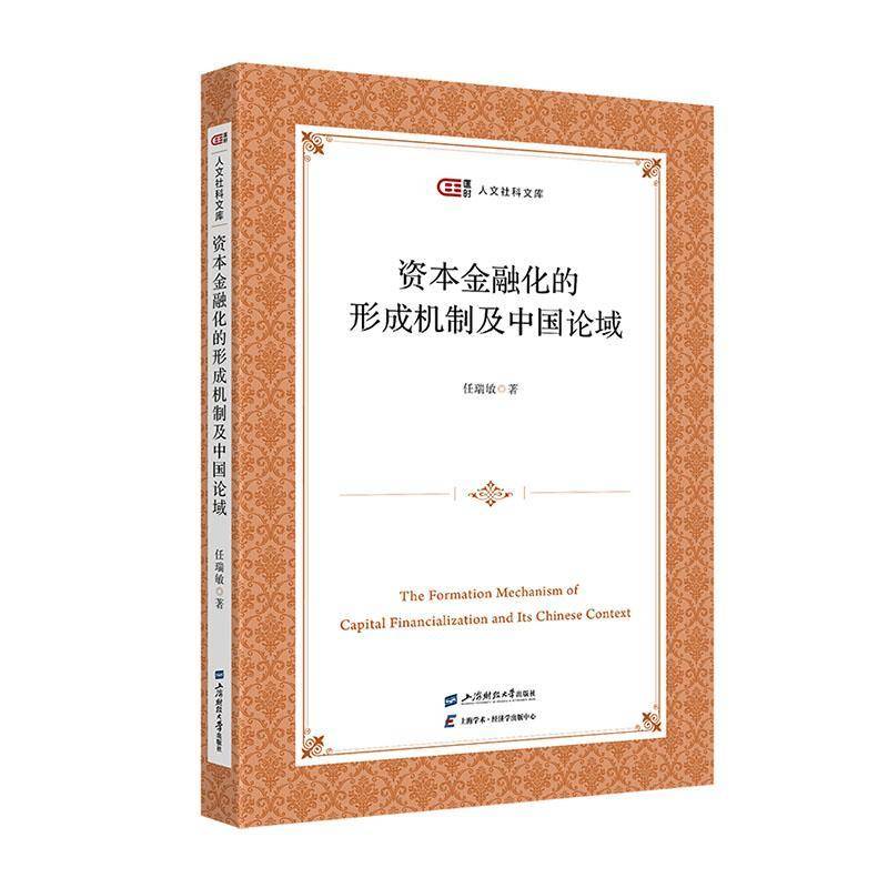 资本金融化的形成机制及中国论域任瑞敏上海财经大学出版社