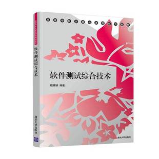 软件测试综合技术魏娜娣清华大学出版 社