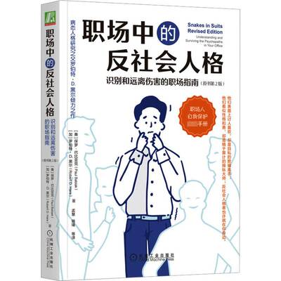 职场中的反社会人格:识别和远离伤害的职场指南:understanding and surviving the psychopaths in y保罗·巴比亚克机械工业出版社