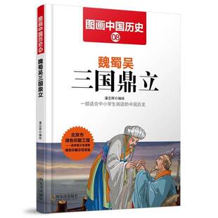 魏蜀吴三国鼎立潘志辉绘哈尔滨出版 社