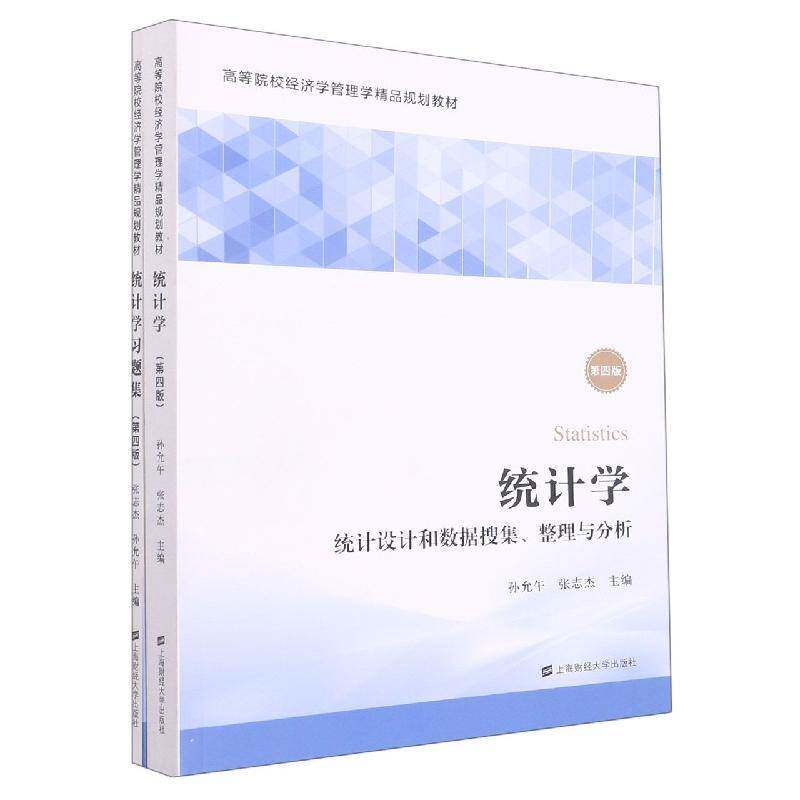 统计学：统计设计和数据搜集、整理与分析孙允午上海财经大学出版社