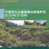 宁夏贺兰山自然保护区综合科学考察王小明阳光出版 社