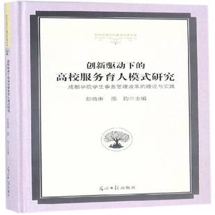成都学院学生事务管理改革 研究 理论与实践彭晓琳光明社 高校服务育人模式 创新驱动下
