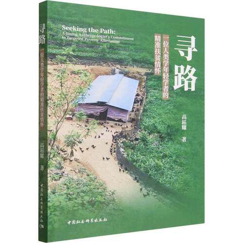 寻路:一位人类学年轻学者的扶贫情怀:a young anthropologist's commitment to targeted poverty allevi高崧耀中国社会科学出版社