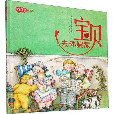 宝贝去外婆家比奥莱塔·戴诺绘辽宁科学技术出版社