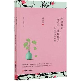 情侣系列高志文中国文史出版 民国经典 社 徐志摩与陆小曼 我等着你天边去地角也去