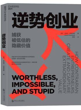 逆势创业:捕获被低估的隐藏价值:how contrarian entrepreneurs create and capture extraordinar丹尼尔·伊森伯格浙江人民出版社