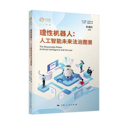 理性机器人:人工智能未来法治图景:artificial intelligence and the law瑞恩·艾伯特上海人民出版社