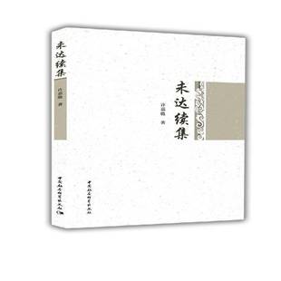 未达续集许嘉璐中国社会科学出版 社