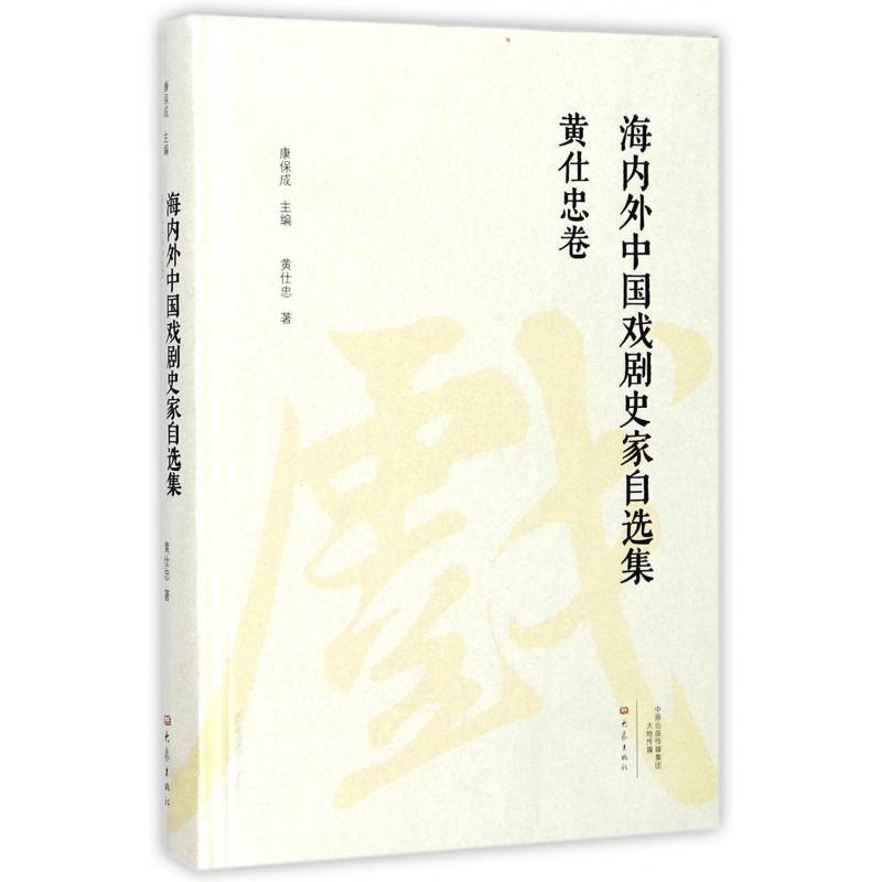 海内外中国戏剧史家自选集：黄仕忠卷康保成大象出版社