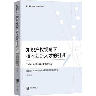 知识产权视角下技术创新人才 社 引进专利局专利查协作湖北中心组织写知识产权出版