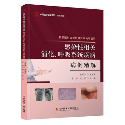 首都医科大学附属北京地坛医院感染性相关消化、呼吸系统疾病病例精解李坪科学技术文献出版社