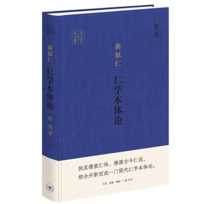 新原仁:仁学本体论陈来生活·读书·新知三联书店