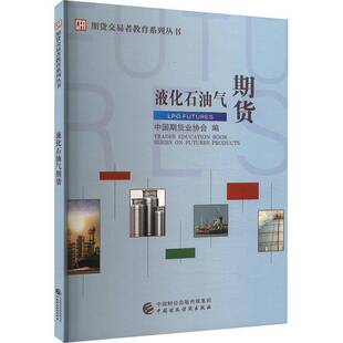 液化石油气期货中国期货业协会中国财政经济出版社