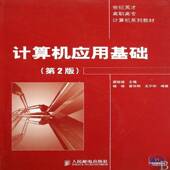 计算机应用基础梁锐城人民邮电出版 社