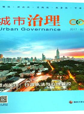 城市治理:2017.02:行政执法和心理管控於强海南京大学出版社