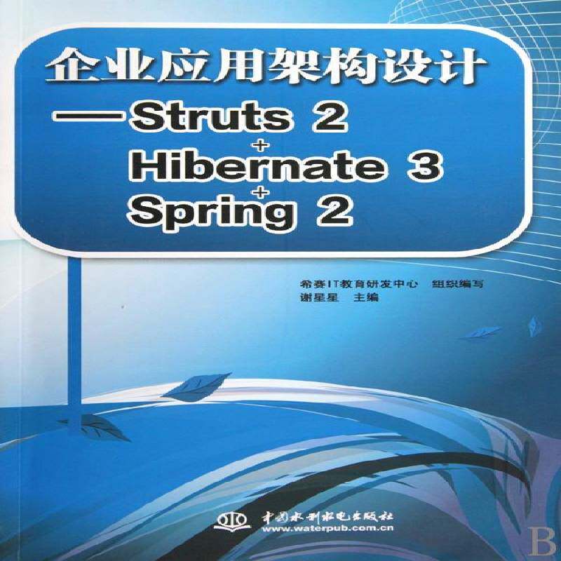 企业应用架构设计——Struts 2+Hibernate 3+Sring 2谢星星中国水利水电出版社