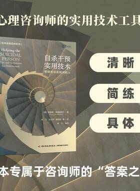 自杀干预实用技术:帮助有的人:tips and techniques for professionals斯泰茜·弗里登瑟尔中国轻工业出版社