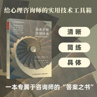 自杀干预实用技术:帮助有的人:tips and techniques for professionals斯泰茜·弗里登瑟尔中国轻工业出版社