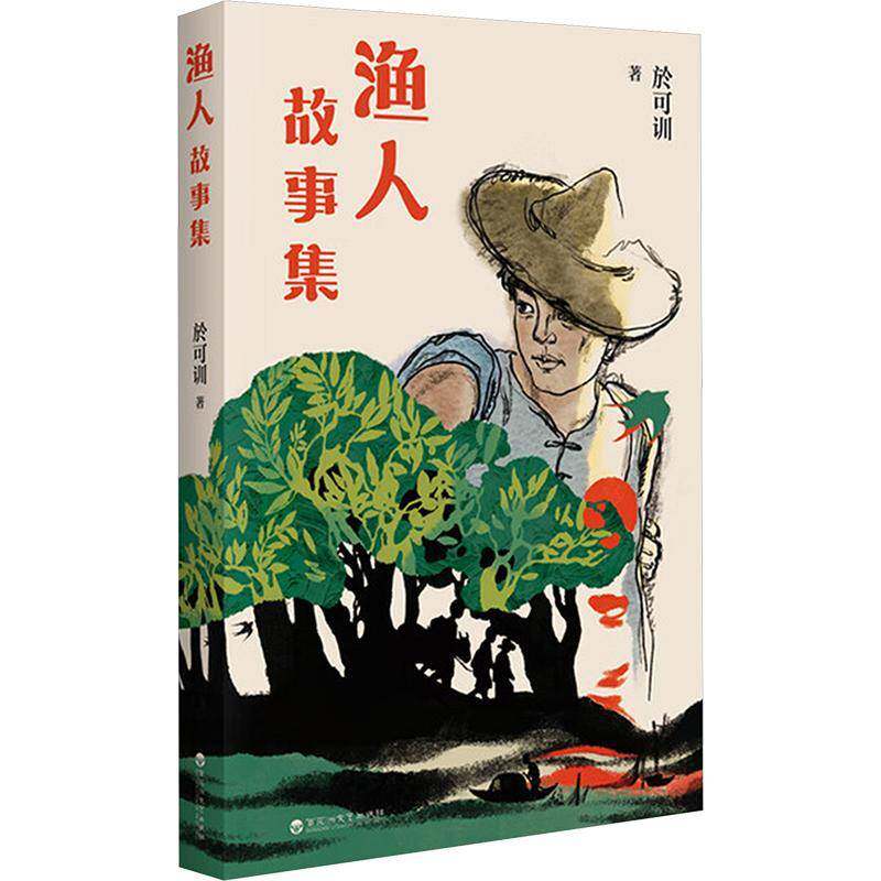 渔人故事集於可训百花洲文艺出版社