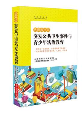 法眼看世界——突发公共卫生事件与青少年法治教育上海市松江区教育局华中科技大学出版社