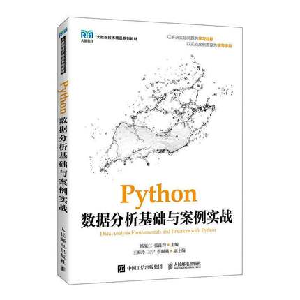 Python数据分析基础与案例实战杨果仁人民邮电出版社